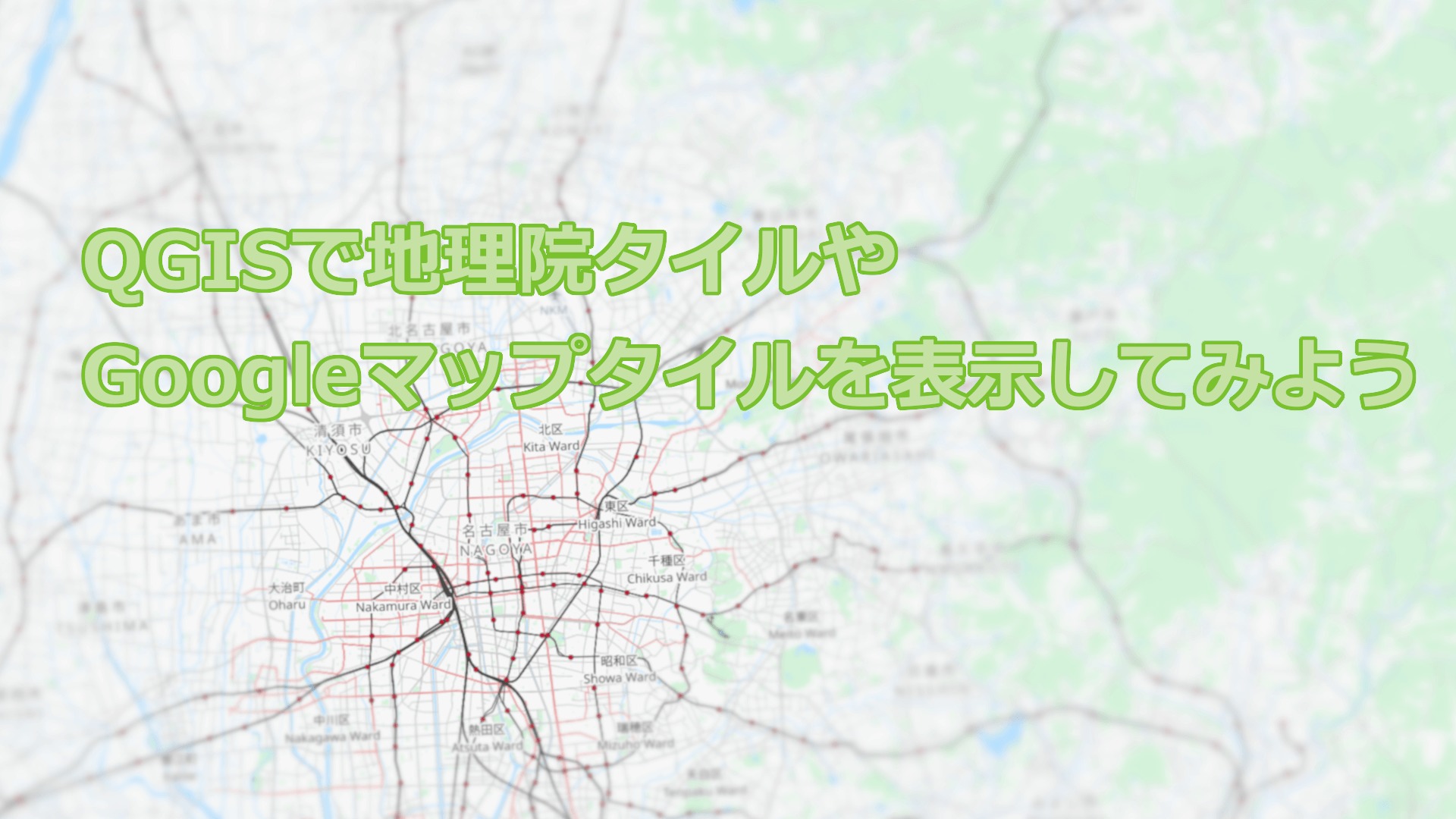 QGISで地理院タイルやGoogleマップタイルを表示してみよう | GISの館